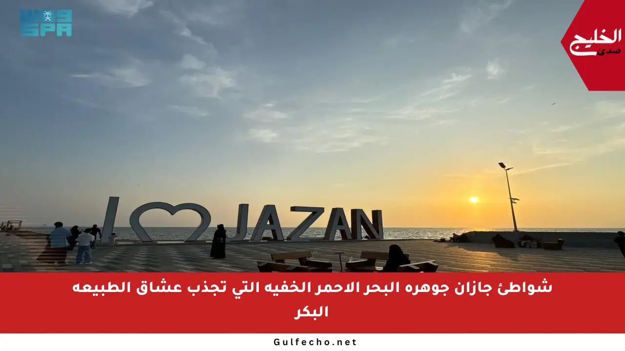 شواطئ جازان جوهرة البحر الأحمر الخفية التي تجذب عشاق الطبيعة البكر